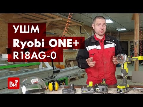 Видео: Обзор аккумуляторной угловой шлифмашины Ryobi ONE+ R18AG-0