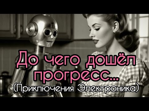 Видео: До чего дошёл прогресс (Приключения Электроника) + 🤖