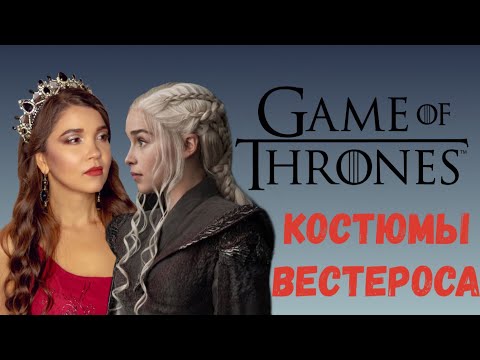 Видео: Игра престолов: костюмы Вестероса #GameofTrones