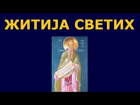 Видео: Св. Теодосије Велики, и житија других Светих за 24./11. јан.