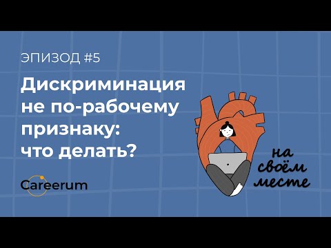 Видео: Дискриминация на работе: как женщине строить карьеру в современном мире?