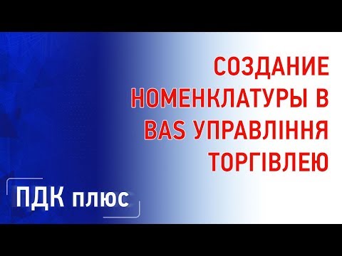 Видео: Создание номенклатуры в BAS Управление  торговлей
