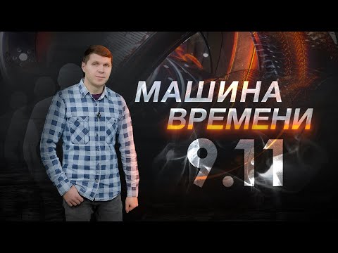 Видео: Машина времени 09.11