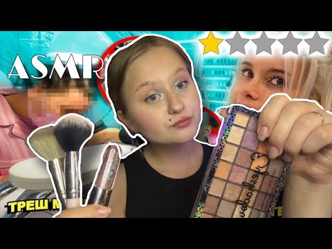 Видео: АСМР | Тебе сделают макияж в треш салоне💄😤 (aggressive asmr with makeup) 😤💄