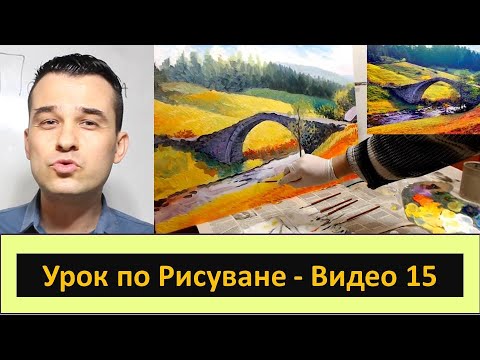 Видео: УРОК по РИСУВАНЕ - Мост - Видео 15