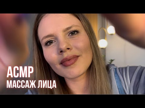 Видео: АСМР ✨ Массаж Лица с Маслом • ASMR Massage