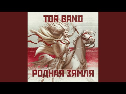 Видео: Родная зямля