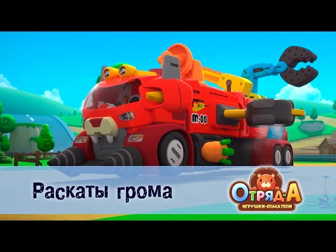 Видео: Отряд А. Игрушки-спасатели - Серия 39.Раскаты грома - Премьера мультфильма