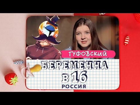 Видео: ГУФОВСКИЙ — БЕРЕМЕННА В 16: КТО РОЖАЛ ТОТ В ЦИРКЕ НЕ СМЕЕТСЯ!