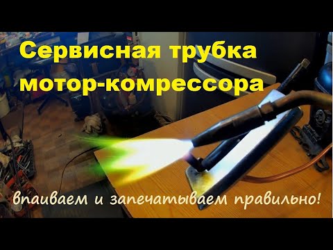 Видео: Как запечатать сервисную трубку