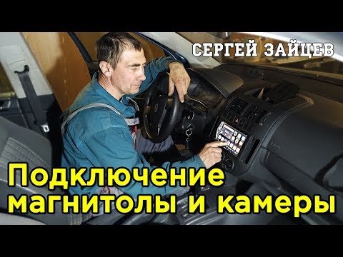 Видео: Подключение Магнитолы в Авто - Установка 2 DIN Магнитолы и Камеры Заднего Вида