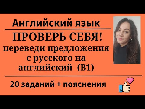 Видео: Проверяем себя. Переводим с  русского на английский. Уровень B1. 20 заданий. Простой английский.