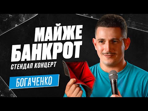 Видео: Богдан Богаченко. Новий стендап "Майже банкрот"