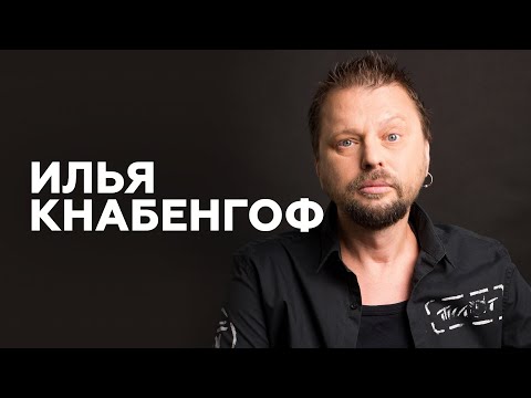 Видео: Илья Кнабенгоф: «Всем интересен Горшок и никому не нужен Миша Горшенёв» // НАШЕ