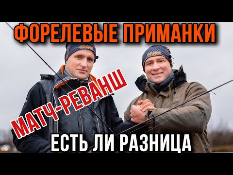 Видео: Форелевые приманки одинаковые, но разница есть, блесны и воблеры батл 2.