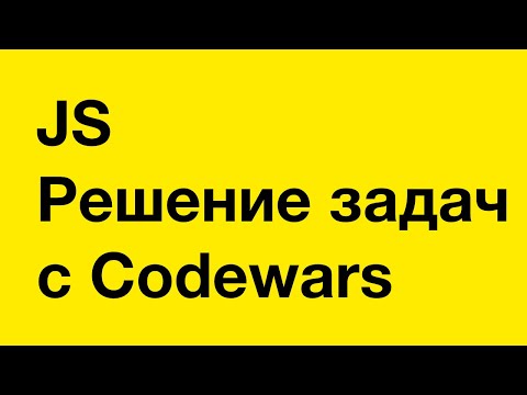 Видео: PASV: РЕШЕНИЕ задач с ПОЯСНЕНИЕМ в Codewars. JavaScript. Уроки программирования для начинающих