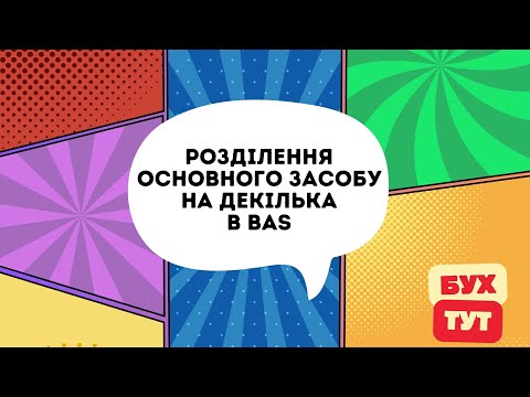 Видео: Розділення ОЗ (основного засобу) на декілька в  BAS / 1С Бухгалтерія 2.0