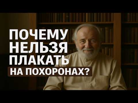 Видео: ПОЧЕМУ НЕЛЬЗЯ ПЛАКАТЬ НА ПОХОРОНАХ