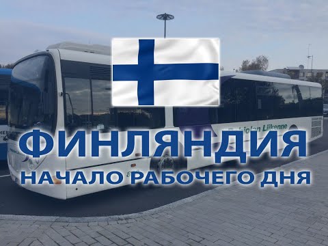 Видео: Начало рабочего дня водителя автобуса в Финляндии