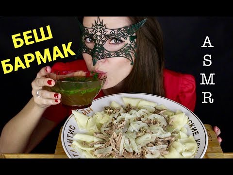 Видео: АСМР БЕШБАРМАК с бараниной *РЕЦЕПТ*/ASMR Mukbang Beshbarmak COOKING&EATING 베스 바머 크