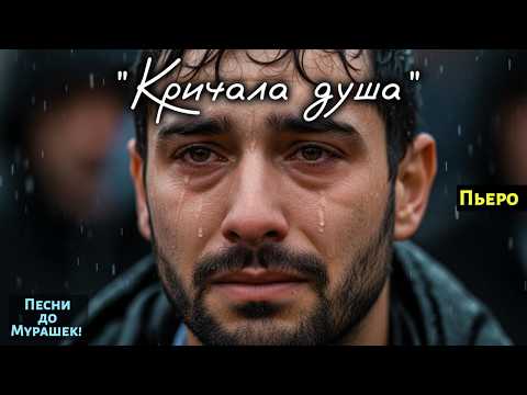 Видео: 🎶 "КРИЧАЛА ДУША" — До мурашек… Эта баллада перевернёт твоё сердце 💞