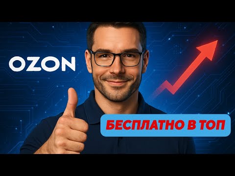 Видео: Продвижение на ОЗОН бесплатно, новые инструменты для продавца выход в ТОП поиска