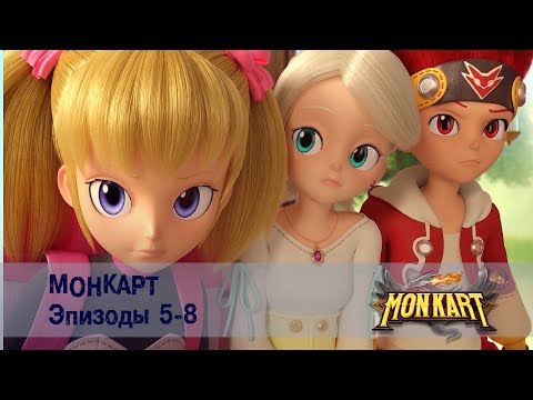 Видео: Монкарт - Эпизоды 5-8 Сборник