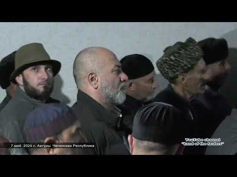 Видео: 8 5 2024  ч 2  с. Автуры Гандаев ХIаронна тIера сагI а