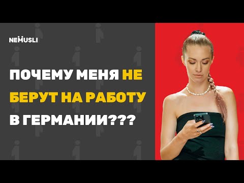 Видео: Из-за этих 3 ошибок вас НЕ берут на работу в Германии