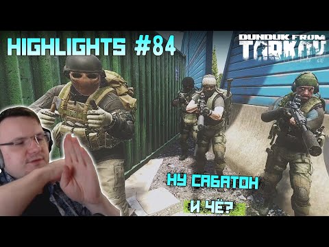 Видео: Хайлайты со стримов EFT #84 [Dunduk]