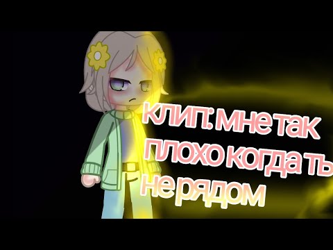 Видео: клип:мне так плохо когда ты не рядом •гача клуб• (/я знаю что у меня много ошибок/)