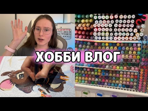 Видео: ХОББИ ВЛОГ | Почему я пропала | Небольшая перестановка маркеров | Что муж привез из Тайланда