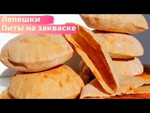 Видео: Цельнозерновая Лепешка Пита НА ЗАКВАСКЕ - Печь В ДУХОВКЕ или НА СКОВОРОДЕ ✧ PITA BREAD RECIPE