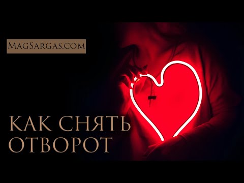 Видео: Как Cнять Отворот - Маг Sargas