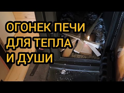 Видео: Топим печку, наводим в доме порядок 17-19.10.2025