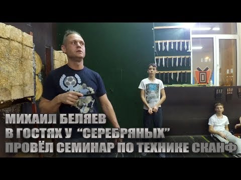 Видео: Михаил Беляев в гостях у "Серебряных" провёл семинар по технике СКАНФ
