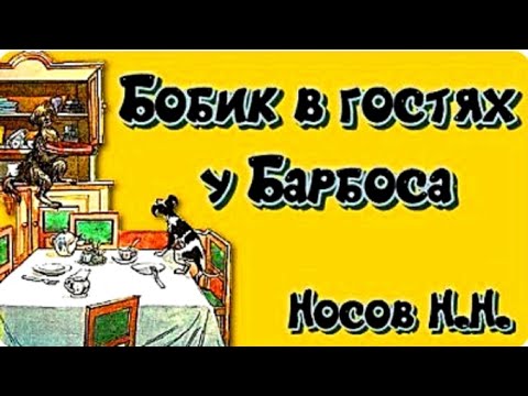 Видео: Бобик в гостях у Барбоса | Сказка Н. Н. Носова | Аудиосказка с иллюстрациями
