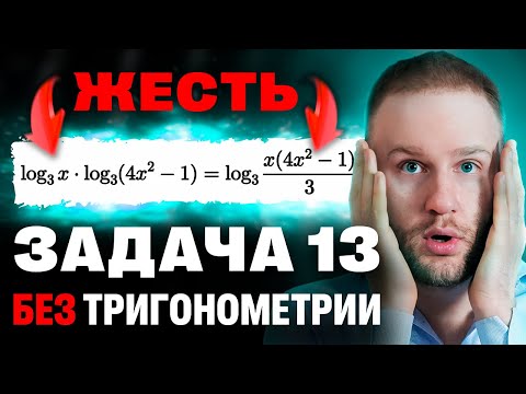 Видео: Задание №13 без тригонометрии | Открытый вебинар годового курса