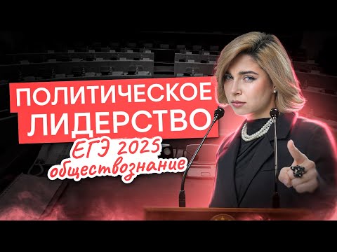 Видео: Политическое лидерство для ЕГЭ по обществознанию | Оля Вебер | ЕГЭ 2025 | СМИТАП