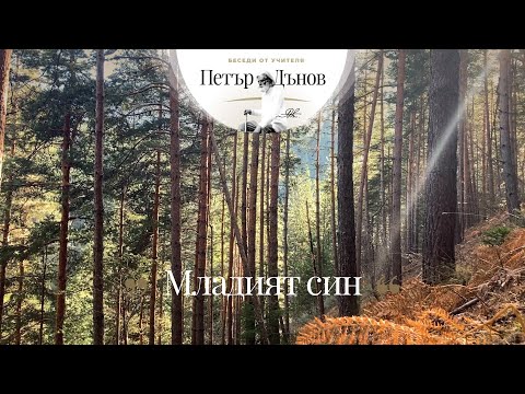 Видео: МЛАДИЯТ СИН (26.01.1941)