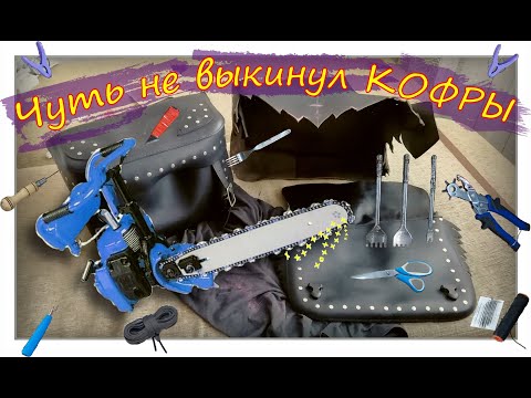 Видео: Не избавляйтесь от старых мото кофров | Переделка кофров | Центральный кофр из боковых