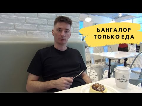 Видео: Еда в Бангалоре | Кондитерка в Индии | Жизнь в Индии