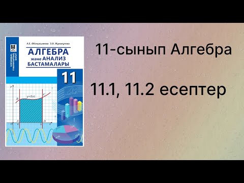 Видео: 11.1, 11.2 есептер 11 сынып Алгебра қгб