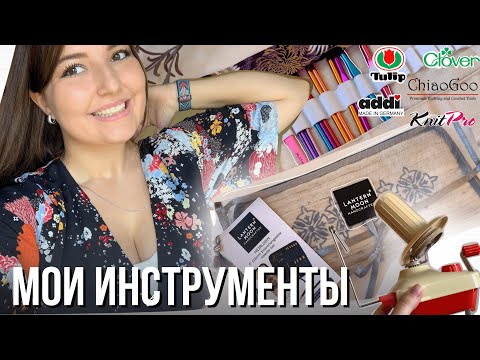 Видео: 28 || 🧶 МОИ ИНСТРУМЕНТЫ: ФАВОРИТЫ И РАЗОЧАРОВАНИЯ| Крючки и спицы| Как выбрать? | Первый НАБОР 😭🎊