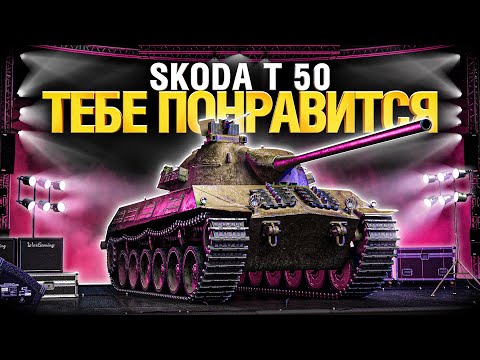 Видео: Škoda T 50 - Дерзкий барабан, один из лучших танков 9лвл