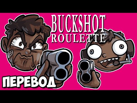 Видео: BUCKSHOT ROULETTE Смешные моменты (перевод) 🧑🏾 НОГЛА ТЕПЕРЬ ЧЁРНЫЙ? (Vanoss)