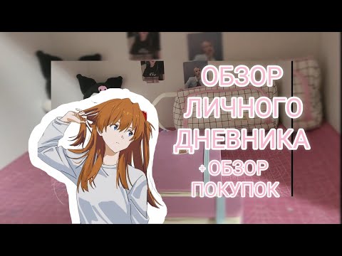 Видео: Обзор личного дневника 🌸+обзор покупок 💕