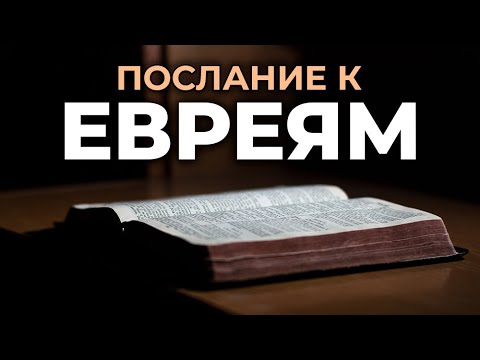 Видео: Послание апостола Павла к Евреям. Читаем Библию вместе. УНИКАЛЬНАЯ АУДИОБИБЛИЯ