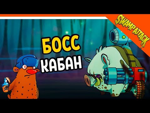 Видео: Свамп Атак — победил босса Хряка 9 главы🐷