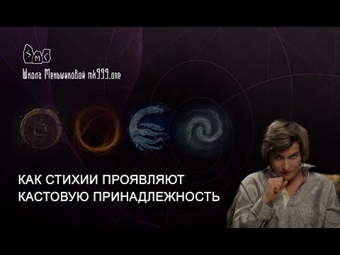 Видео: Как стихии проявляют кастовую принадлежность